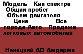  › Модель ­ Киа спектра  › Общий пробег ­ 180 000 › Объем двигателя ­ 2 › Цена ­ 170 000 - Все города Авто » Продажа легковых автомобилей   . Ненецкий АО,Амдерма пгт
